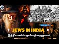 இந்தியாவில் வாழும் யூதர்கள் | Jews in India | Mr Historian Tamil