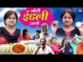 छोटी इडली वाली CHOTI IDLI WALI Khandesh Hindi Comedy Choti Comedy Chotu Dada