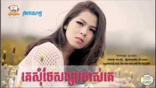 គេសុំថែរសង្សារចាស់គេ   Vanilla