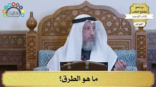 179 - ما هو الطرق؟ - عثمان الخميس
