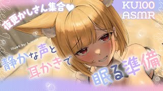 【KU100┊︎ASMR】夜更かしさん集合♡静かな声と耳かきで眠る準備❤️安眠導入❤️吐息・耳はむ・囁き・耳かき・耳ふ～・タッピング・心音