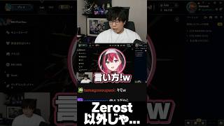 Zerost以外のADCと出来なくなっちゃう　#zerost  #shorts