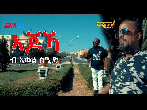 ኣጆኻ | ajoKa - Poem by Awel Said - ERi-TV