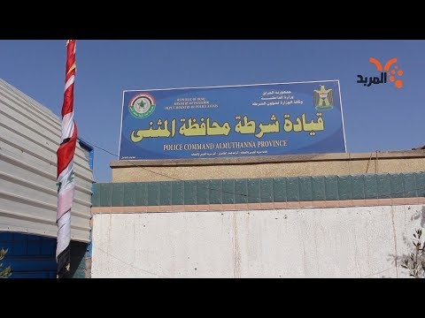 شاهد بالفيديو.. شرطة المثنى تعلن عن خطة خاصة بعيد الأضحى المبارك #المربد