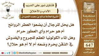 صورة 7999  - هل يحل للرجال أن يضعوا العطر الروائح أم هو حرام؟  - نور على الدرب