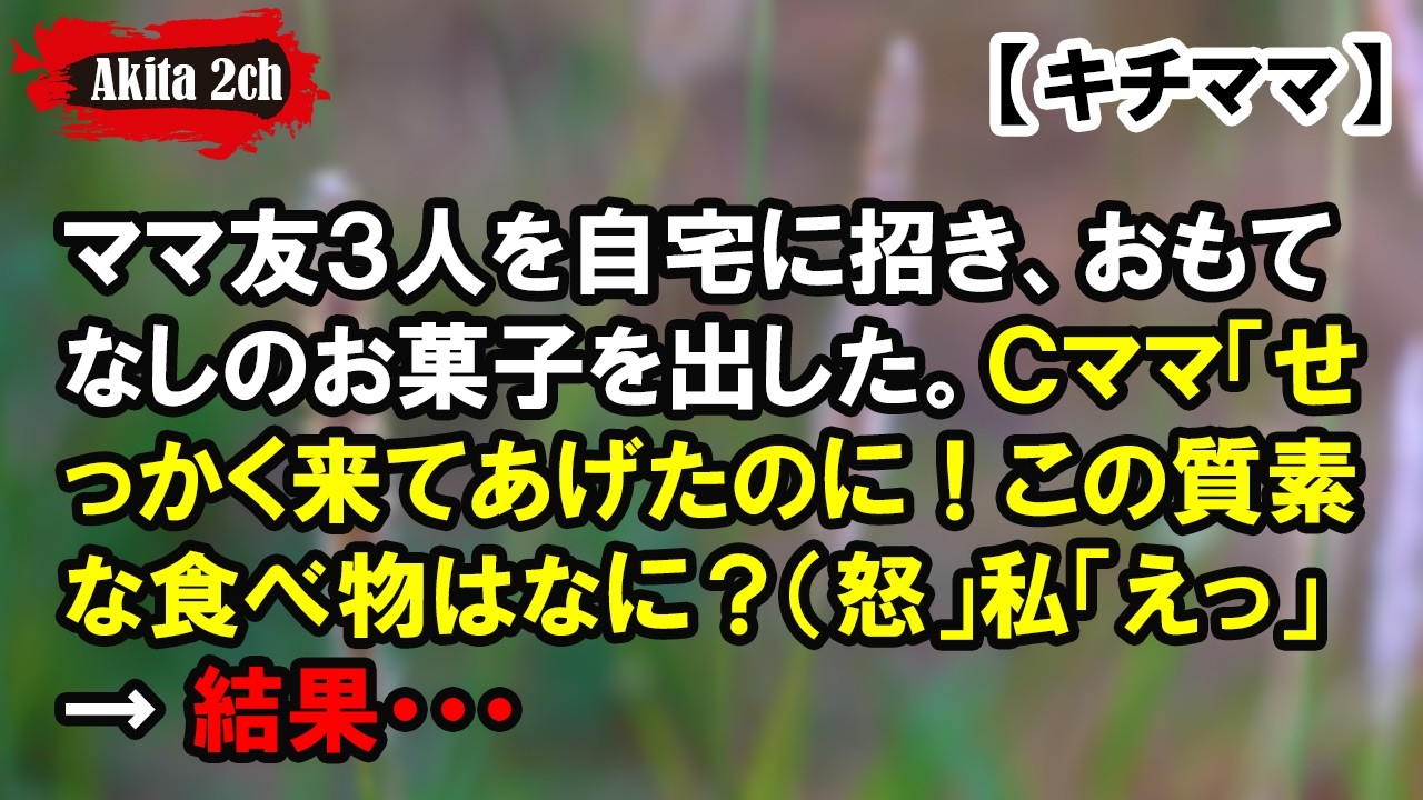 ママ友３人を自宅に招き、おもてなしのお菓子を出した【AKITA 2ch】
