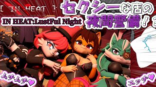 ちょっとHな夜間警備のバイト始めました　【IN HEAT:LustFul Night】