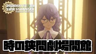 【DSTS】時の狭間劇場が発見し新たな手助けとなる デジモンストーリータイムストレンジャー-DigimonStoryTimeStranger