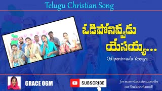 thumb for Odiponivadu Yesayya | ఓడిపోనివ్వడు యేసయ్య |Telugu Christian Song | Olive Grace Ministries