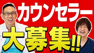【求人募集】我々と一緒に働いてくれる男性カウンセラーを募集します！