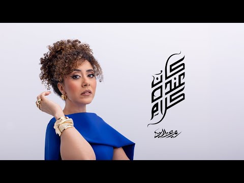كلمات اغنية كان عنده كلام