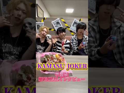 社会福祉学科 【完全版】KAMASU JOKER 学園祭SPECIALインタビュー #淑徳大学 #shorts