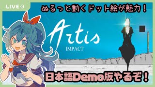 【Artis Impact】怪力お姉さんが主人公のターン制RPG！/日本語Demo版【生配信/Vtuber】