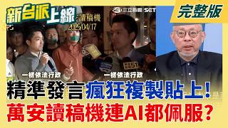 新台派上線 20260529