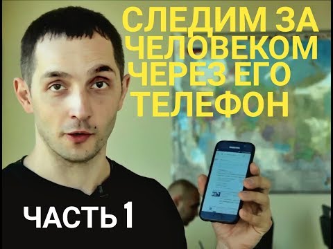 Как следить за человеком через телефон. (How to hack whatsapp)