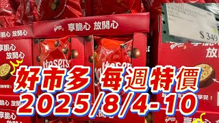 【COSTCO每週特價】家中沙發該換了！好市多本週沙發週質感爆表🔥｜2025/8/4-8/10