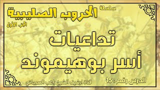 درس 15 تداعيات أسر بوهيموند | الحروب الصليبية ج1 | راغب السرجاني image