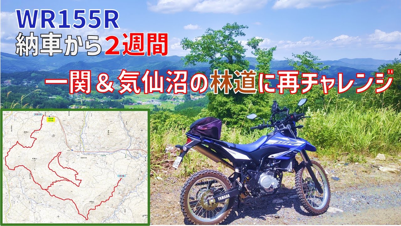 【バイク】WR155Rで一関＆気仙沼の林道に再チャレンジ！鹿にも遭遇！【WR155R】