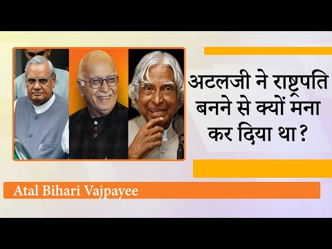Kalam से पहले Vajpayee को राष्ट्रपति, Advani को PM बनाने का सुझाव था, मगर Atalji ने मना कर दिया था