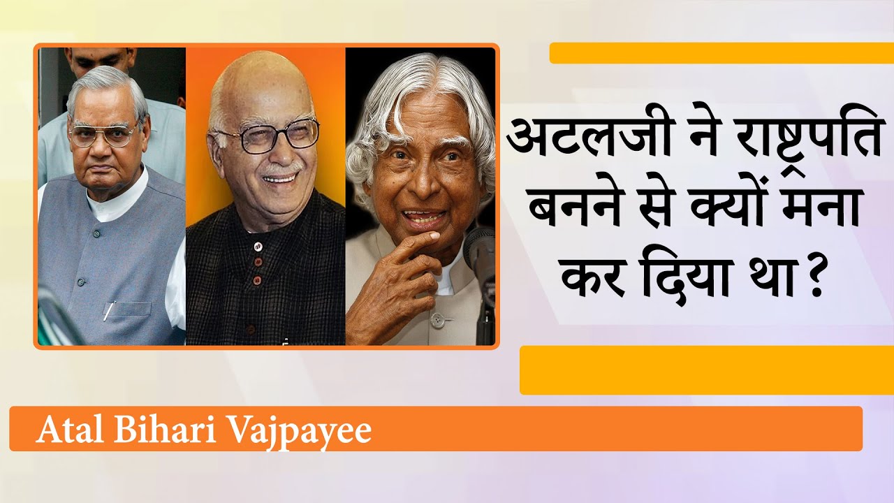 Kalam से पहले Vajpayee को राष्ट्रपति, Advani को PM बनाने का सुझाव था, मगर Atalji ने मना कर दिया था