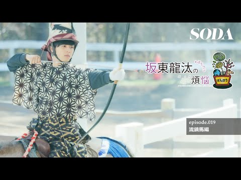 坂東龍汰 雑誌SODA連載『坂東龍汰の“小”煩悩』第19回「流鏑馬編」