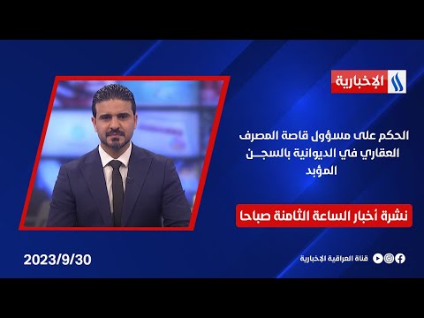 شاهد بالفيديو.. الحكم على مسؤول قاصة المصرف العقاري في الديوانية بالسجن المؤبد في نشرة الـ8صباحا