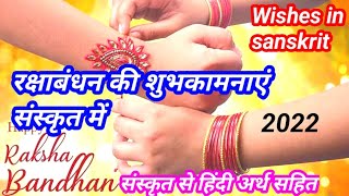 रक्षाबंधन की शुभकामनाएं संस्कृत में | Raksha bandhan wishes in sanskrit | Raksha bandhan in sanskrit