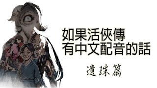 [活俠] 如果活俠傳有中文配音的話 遺珠篇