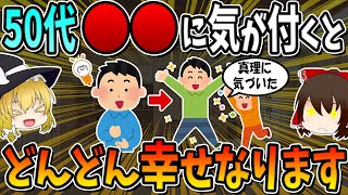 Once you realize this in your 50s, you will become happier and happier.