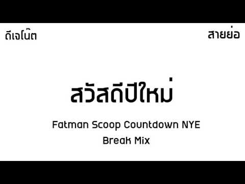 Fatman Scoop Countdown NYE -By DJ.NOTE REMIX ( สายย่อ )