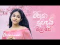 Minisa Suwandai Mala Se මිනිසා සුවඳයි මල සේ Sashrika Semini Kumarada