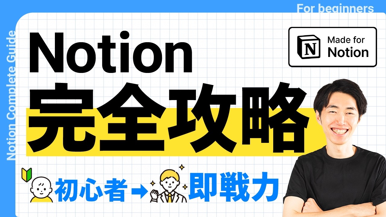 公式アンバサダーが本気で作ったNotion入門｜この1本で全部わかる