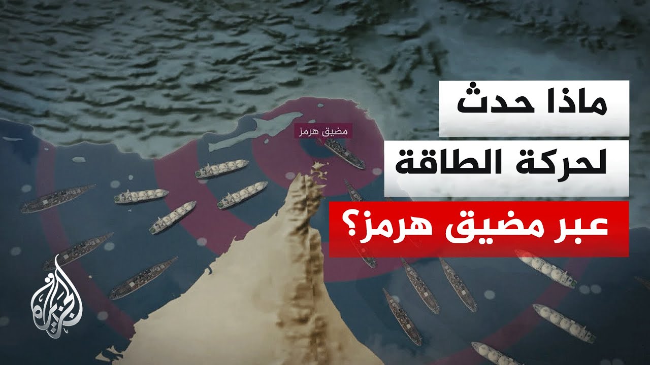 بالأرقام.. كيف تأثرت الأسواق العالمية بتراجع حركة العبور في مضيق هرمز مقارنة 