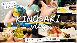【vlog】アラサー夫婦の誕生日城崎温泉旅行♨️食べ歩き・温泉・美味しいご飯を満喫する2日間Vlog