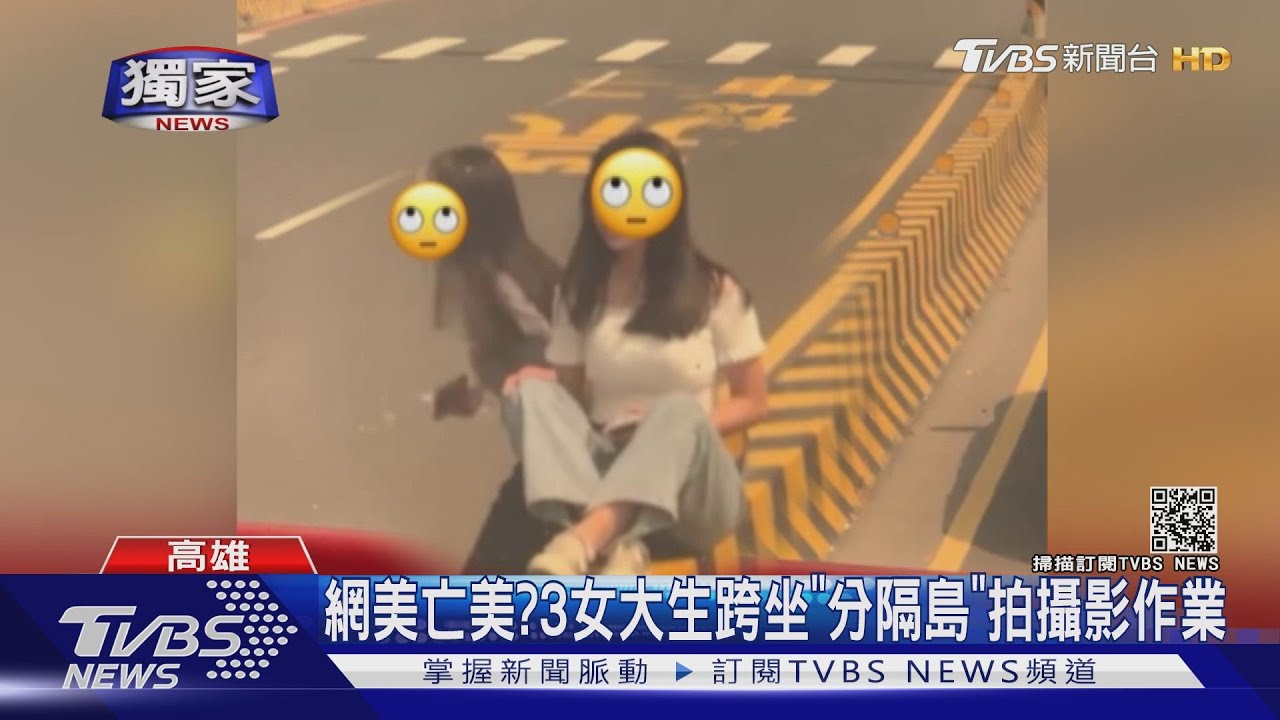 網美亡美? 3女大生跨坐「分隔島」拍攝影作業
