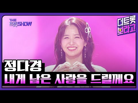 정다경, 내게 남은 사랑을 드릴께요 (원곡:장혜리) | 더 트롯쇼 250414