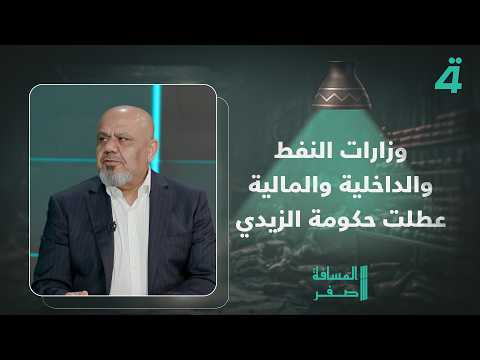 أبو تراب التميمي: وزارات النفط والداخلية والمالية عطلت حكومة الزيدي 