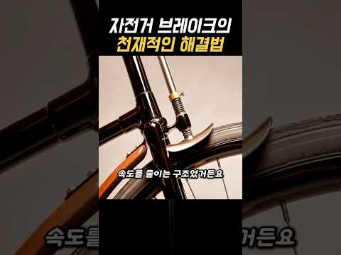 자전거 브레이크의 진화, 초기부터 현재까지