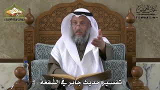 724 - تفسير حديث جابر في الشُفْعة - عثمان الخميس