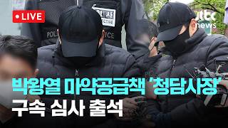 [다시보기] '마약왕' 박왕열 상선 '청담사장' 영장 심사…묵묵부답-5월 3일 (일) 풀영상 [이슈현장] / JTBC News