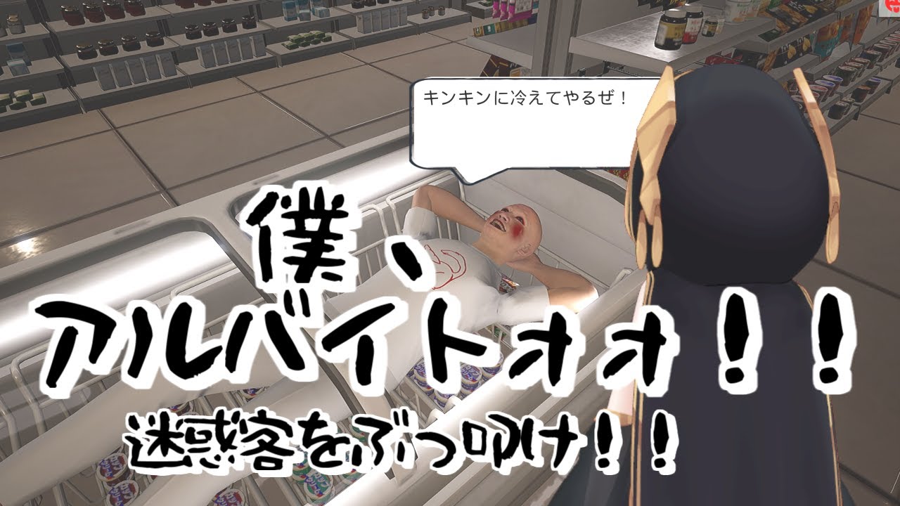 【僕、アルバイトォォ！！】コンビニのレジ打ちバイトするか【アルス・アルマル/にじさんじ】