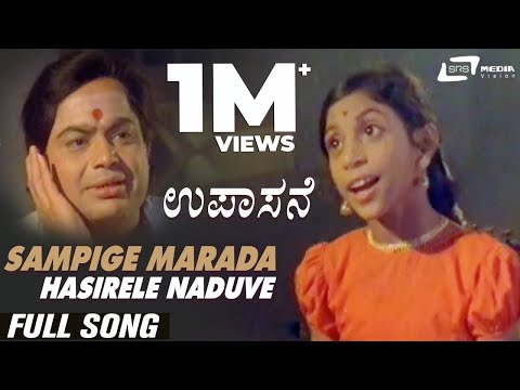 Sampige Marada Hasirele Naduve | Upasane | Baby Rajalakshmi | Shivaram | Kannada Video Song