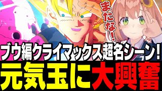 またな！ブウ編クライマックスに大興奮のひまちゃん【にじさんじ切り抜き/本間ひまわり/ドラゴンボールZ:KAKAROT/げまじょ】