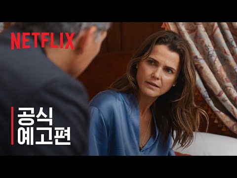 외교관 | 공식 예고편 | 넷플릭스 예고편