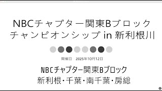 NBC関東Bブロックチャンピオンシップ（2025.10.12）