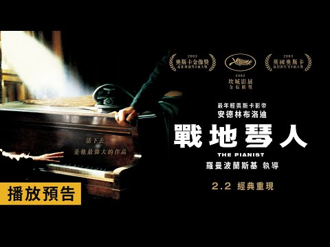 安德林布洛迪摘下最年輕奧斯卡影帝！此生必看的經典人性之作【戰地琴人】The Pianist 電影預告 2/2(五) 經典重現