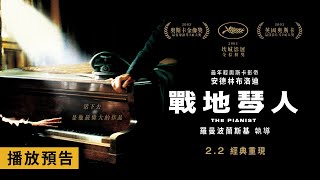 安德林布洛迪摘下最年輕奧斯卡影帝！此生必看的經典人性之作【戰地琴人】The Pianist 電影預告 2/2(五) 經典重現