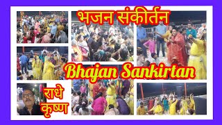 #भजन संकीर्तन Bhajan Sankirtan #omvlog hsp 