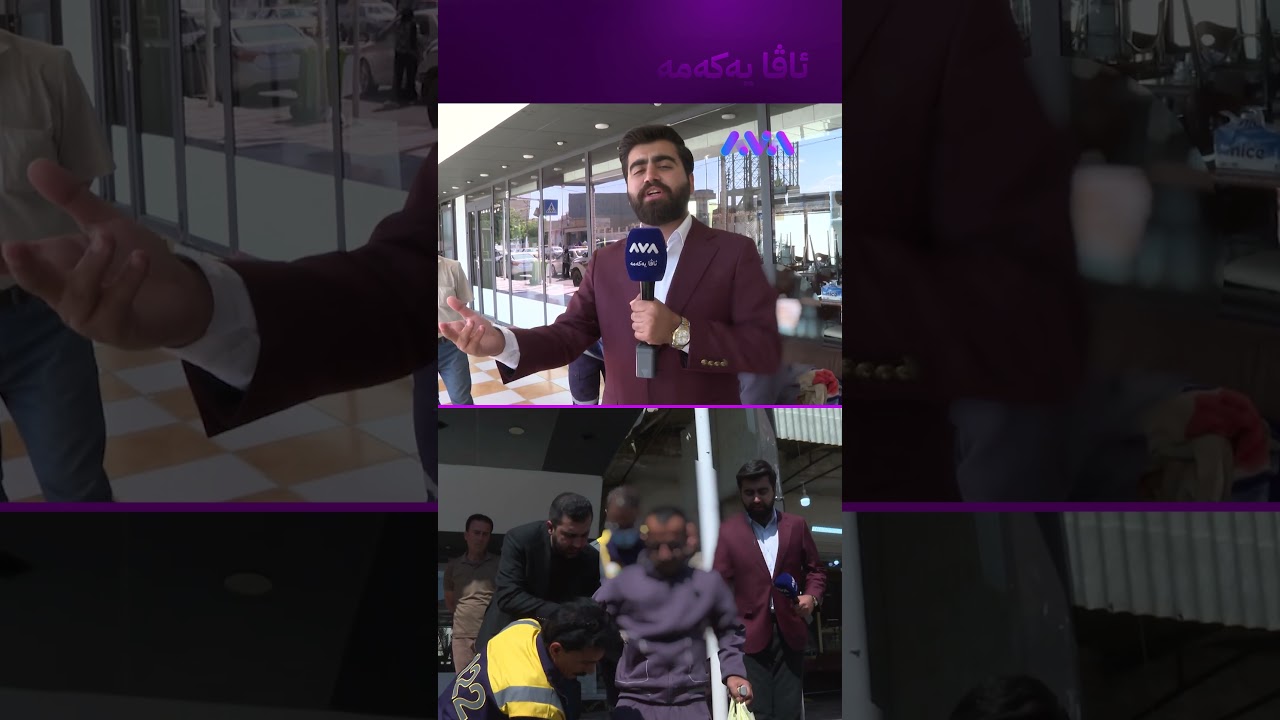 ڤیدیۆ | دوای بەدواداچوونی ئاڤا ئەمڕۆ بردیان بۆ خانەی بەساڵاچووان