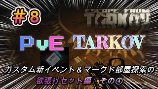 【PvEタルコフ】#8 カスタムの新イベントでブルーカードキーをゲットしちゃいました④【Escape from Tarkov】